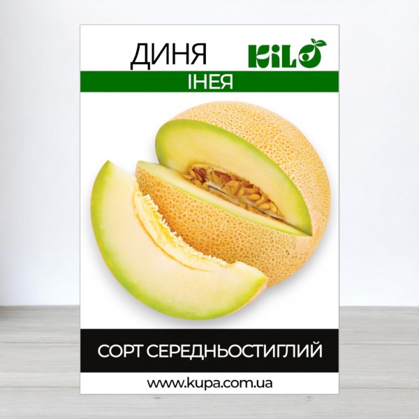 Семена дыни Инея, 0,5кг